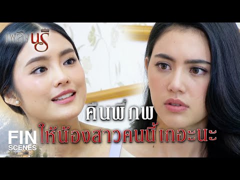 Fin Special | แผนคุณแม่ได้ผลจริงๆ แค่ทำดีด้วยมันก็ใจอ่อน | เพลิงนรี EP.20 | Ch3Thailand
