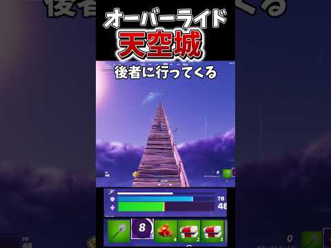 オーバーライド天空城【フォートナイト】【ゆっくり実況】【やわらちゃんねる】【GameWith所属】 #shorts