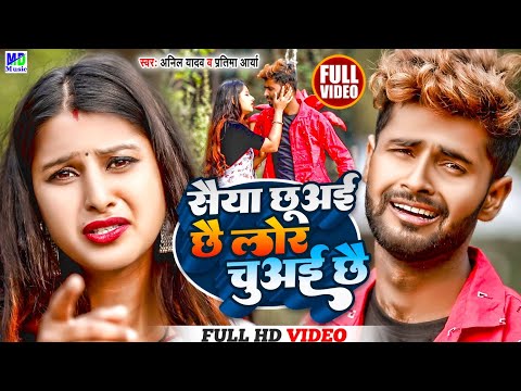 New Maithili Song | Lorwa Chubai Chai | Anil Yadav Ke Gana | Maithili Gana 2025 | Sejiya Pa Sai
