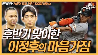 후반기 맞이한 이정후의 마음가짐│기술보다 멘탈 관리가 더 중요한 이유│라파엘 데버스, 커리어 최초 1루수 소감│6연패 탈출한 멜빈 감독 인터뷰│이영미의 MLB 라이브