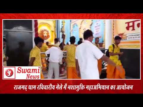 राजगढ़ धाम रविवारीय मेले में नशामुक्ति महाअभियान का आयोजन