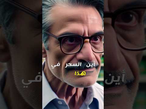 السحر الإسطوري | اضحك يا إسطورة الأساطير 🤣 #ضحك #نكت #قصص #اكسبلور