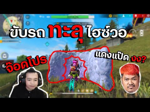 รถทะลุไฮซ์วอ แดงแป๊ดอึ้ง ว่าจ๊อดโปร โดนแบนไหม