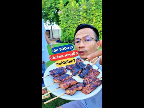 มีเงิน 500บาท จะเปิดร้านขายหมูปิ้งได้ไหม