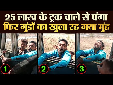 25 लाख के ट्रक वाले से पंगा फिर गुंडों का खुला रह गया मुंह | TRANSPORT TV | V-3777