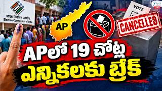 LIVE : AP Local Body Elections Break | Supreme Court Directions & SEC Decision on 19 Municipalities