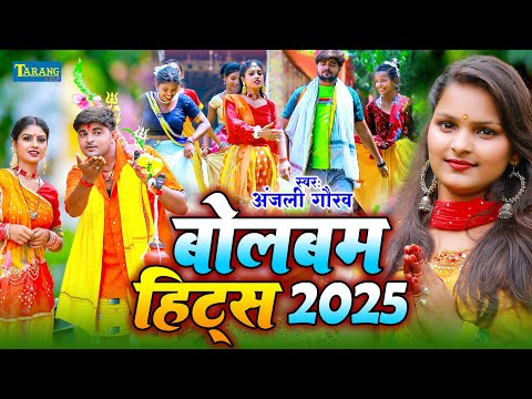 अंजलि गौरव - बोलबम Video 2025 | सईया एगो काँवर मांगा द | Devghar Jaib A saiya | Anjali Gaurav