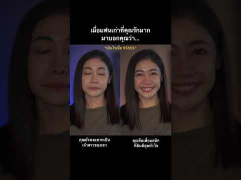 เมื่อแฟนเก่าที่คุณรักมากมาบอกคุณว่า คุณยังเป็นเจ้าสาวของเขา vs คุณคือเพื่อนสนิทที่ยินดีสุดหัวใจ