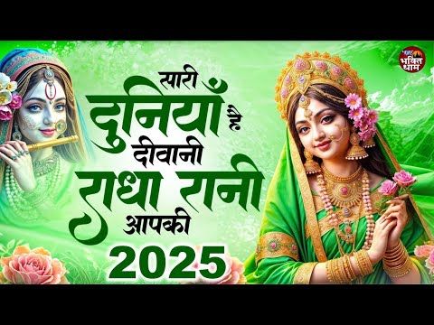 राधा रानी भजन || 2025 Radha Rani Bhajan || Radha Rani Ke Bhajan || New Bhajan 2025