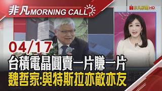 美伊.以黎報喜 美股續衝 台積ADR跌3% 黃仁勳再提電力 大立光CPO動起來 蘋果用Gemini 廣達.英業達望受惠｜主播陳韋如｜【非凡Morning Call】20260417｜非凡財經新聞