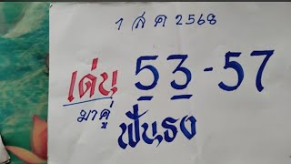  1 สิงหาคม 2568 เด่น 53 57 มาคู่ฟันธง!!!