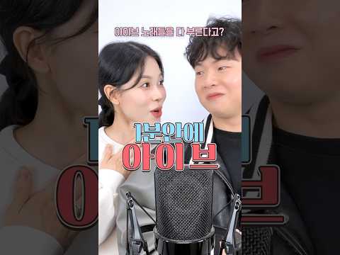 아이브 좋아하는 사람들 모두 모여랏🥰#1분안에 #BaddieChallenge #제작비지원 #아이브
