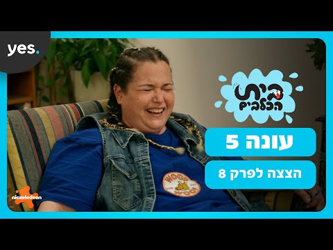 בית הכלבים: עונה 5 | קורל מתאהבת?