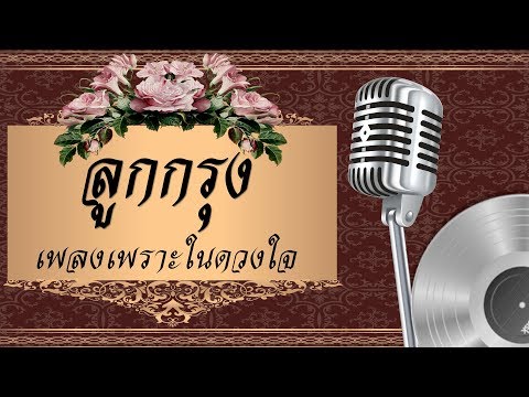 ลูกกรุง เพลงเพราะในดวงใจ  -รวมเพลงเสน่ห์ลูกกรุงในแบบฉบับลูกกทุ่ง  #รวมเพลงลูกกรุงเก่าๆเพราะๆ