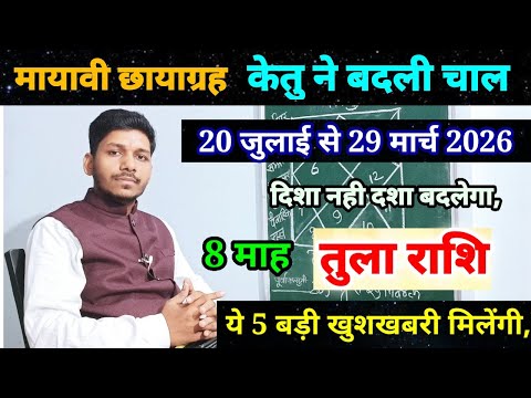 20 जुलाई से 2026 केतू परिवर्तन तुला राशि पर प्रभाव/Tula Rashi 20 July se 29 March 2026/Libra