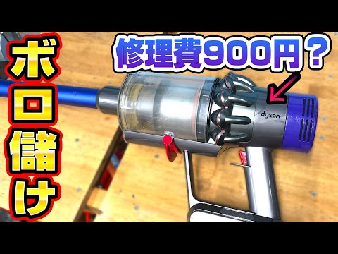 ダイソンV10の激安ジャンクを900円で修理してボロ儲け