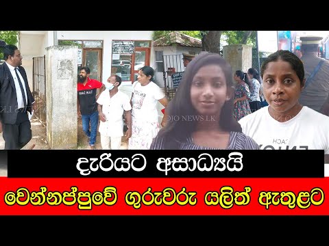 වෙන්නප්පුවේ ගුරුවරු යලිත් ඇතුලට #mojonewslk