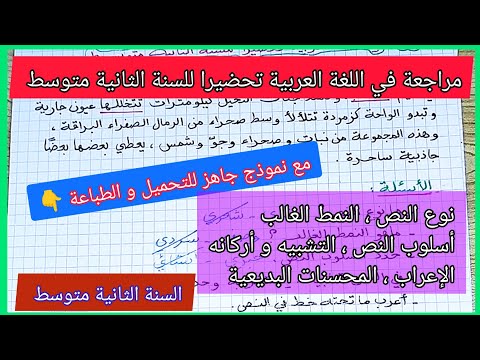 مراجعة في مادة اللغة العربية تحضيرا للسنة الثانية متوسط مع نموذج جاهز للتحميل و الطباعة 👇