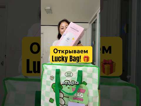 Открываем Lucky Bag из @artbox_official  в Южной Корее 🇰🇷🎁 #luckybag #artbox #southkorea #luckybox