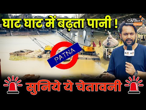 PATNA FLOOD: घाट घाट में बढ़ता पानी PATNA सुनो यह चेतावनी... #patnaflood #patna #ganga #nitpatna