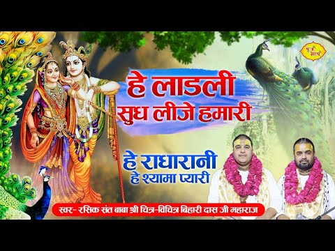 हे लाडली सुध लीजे हमारी | हे राधारानी हे श्यामा प्यारी | Radharani Ke Bhajan | 17-10-2022 Punjab