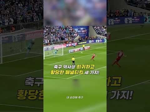 축구 역사상 희귀하고 황당한 페널티킥 세 가지!