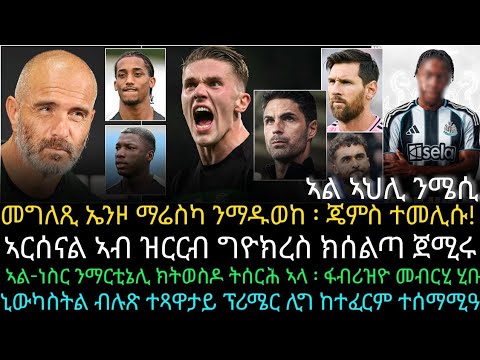 ኣርሰናል ኣብ ዝርርብ ግዮክረስ ክሰልጣ ጀሚሩ ፡
