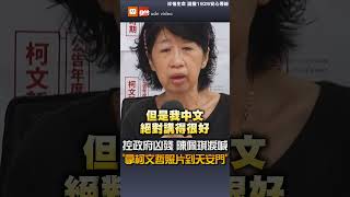 【要聞】控政府凶殘 陳佩琪淚喊「拿柯文哲照片到天安門」