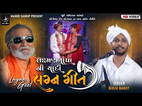 05- BAKHARLA | LAGNA GEET | BIRJU BAROT | LAGNA GEET LAXMAN BAPU NA THATH MA