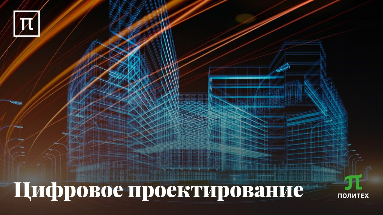 Цифровое проектирование - Алексей Боровков