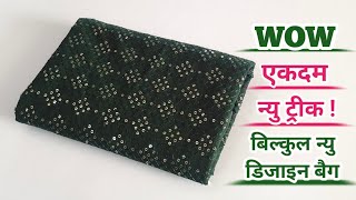 WOW एकदम न्यु ट्रीक से बनाएं || zipper Handbag cutting and stitching at home / bag making with cloth