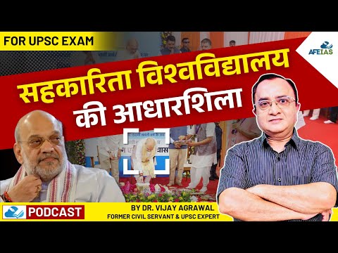 FOUNDATION OF THE COOPERATIVE UNIVERSITY: A NEW ERA IN EDUCATION | VIJAY AGRAWAL | UPSC CSE | AFEIAS