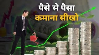 पैसे से पैसा बनाओ उसके पीछे मत भागो | 5 money rules to get rich early hindi || Success and Happiness