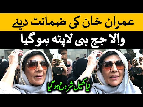 عمران خان کو ضمانت دینے والا جج ہی غائب ہوگیا۔ علیمہ خان برس پڑی