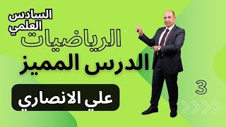 الدرس المميز - 3 - الأفكار الوزاريه والاثرائيه المنهجيه رياضيات السادس العلمي - علي الانصاري