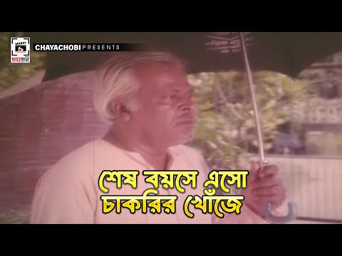 শেষ বয়সে এসো চাকরির খোঁজে | Gorjon - গর্জন  | Jashim, Nuton, Champa, Zafar Iqbal, A.T.M