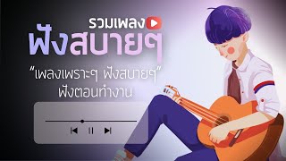 รวมเพลงเพราะๆ ฟังสบายๆ  [ เrลงใหม่ล่าสุด ] ฟังตอนทำงาน Vol.1