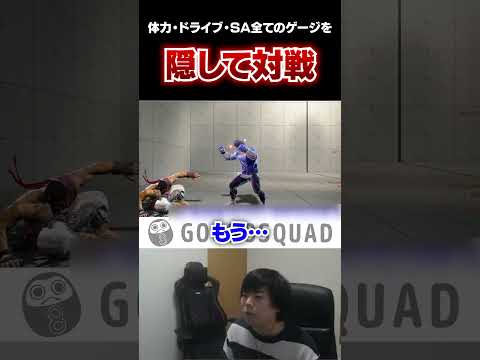 全ゲージ隠して対戦してみてもプロはリーサル判断できるのか #ストリートファイター6 #スト6