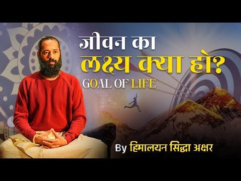 जीवन का लक्ष्य क्या हो? GOAL OF LIFE | Himalayan Siddhaa Akshar