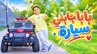 بابا جابلي سيارة - سند مقداد | طيور الجنة 