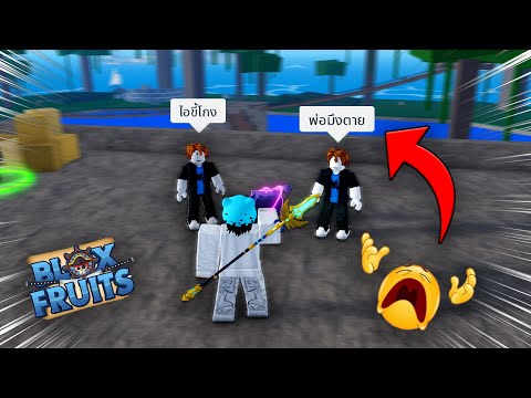 เกรียนจะให้ผลเด็กเเล้วหลอกมันไปฆ่าในเเมพ BloxFruits (โคตรเกรียน!!)