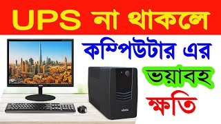 UPS ছাড়া Computer চালালে কী ক্ষতি হতে পারে | UPS না থাকলে Computer এর ভয়াবহ ক্ষতি | UPS