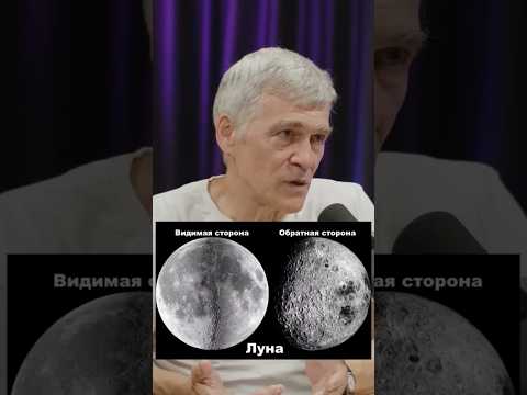 Неземной подкаст Владимир Сурдин: обратная сторона Луны #луна #астрономия #космос #физика