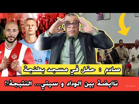 صادم : حفل في مسجد بطنجة // أفارقة يتهـ.ـجمو على مركز شرطة // نايضة بين الوداد و سيتي.. النتيجة!؟