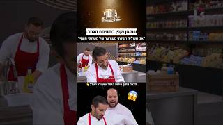 שמעון וקנין במשימת הגמר: "אני השליח הבלתי מעורער של משחקי השף" 🤣
