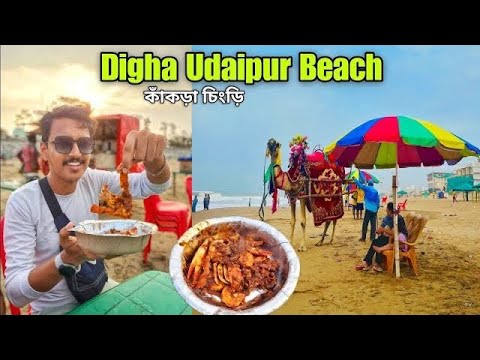 Digha Udaipur Sea Beach | দীঘাতে কাঁকড়া খেলাম | Digha Food | Udaipur Beach Food Digha | Digha Tour