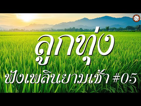 ลูกทุ่งฟังเพลินยามเช้า #05 ฟังเพลงเพราะยาวๆๆ #ลารักจากสวนแตง #สาริกาไร้รัง #พระรถเมรี