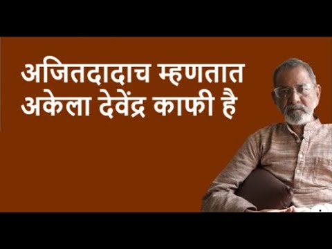 अजितदादाच म्हणतात अकेला देवेंद्र काफी है | Bhau Torsekar | Pratipaksha