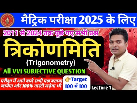 class 10th math ||त्रिकोणमिति||trigonometry||bihar board exam 2025|| all vvi sub question ||L-1