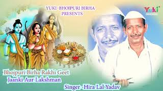 रक्षाबंधन - जानकी और लक्ष्मण | हीरालाल यादव | Jaanki Aur Lakshman | Bhojpuri Birha Geet - Audio